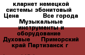 кларнет немецкой системы-эбонитовый › Цена ­ 3 000 - Все города Музыкальные инструменты и оборудование » Духовые   . Приморский край,Партизанск г.